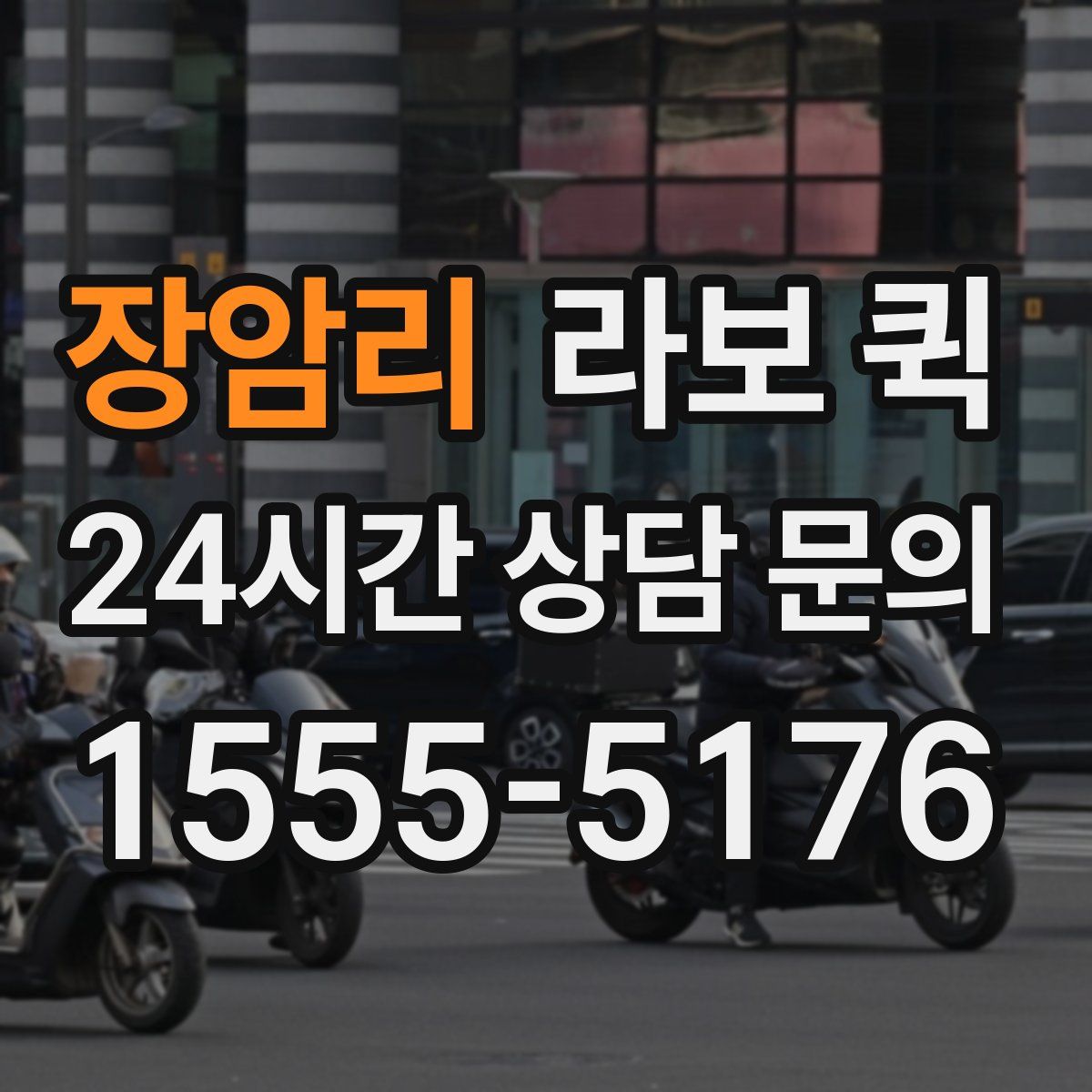 장암리 라보 퀵