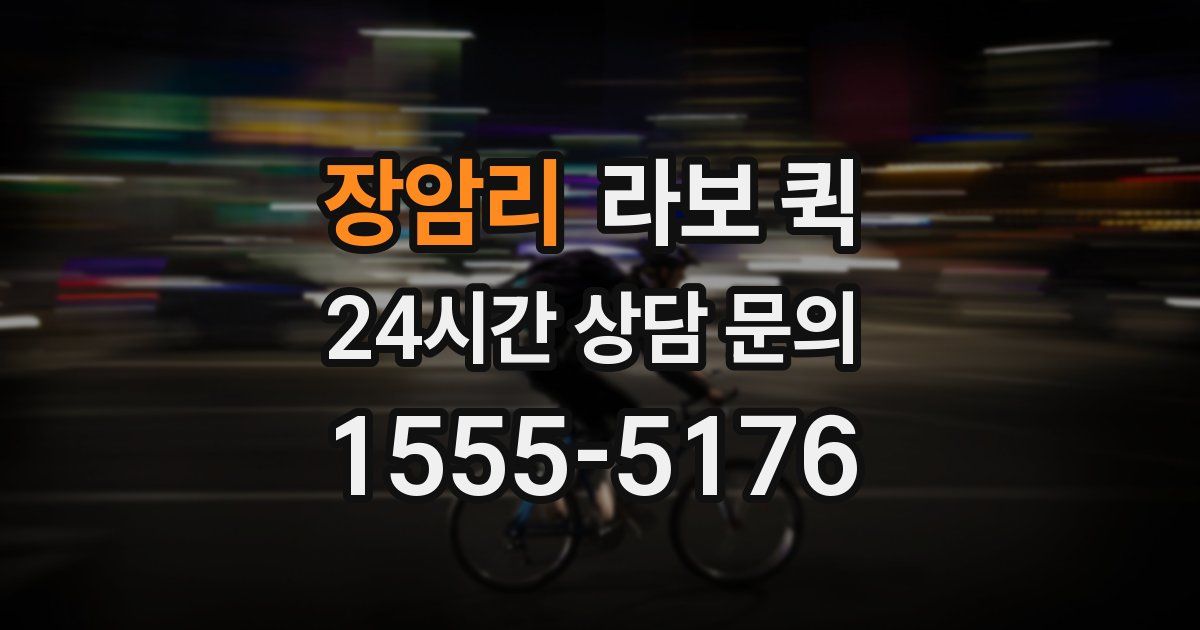 장암리 라보 퀵