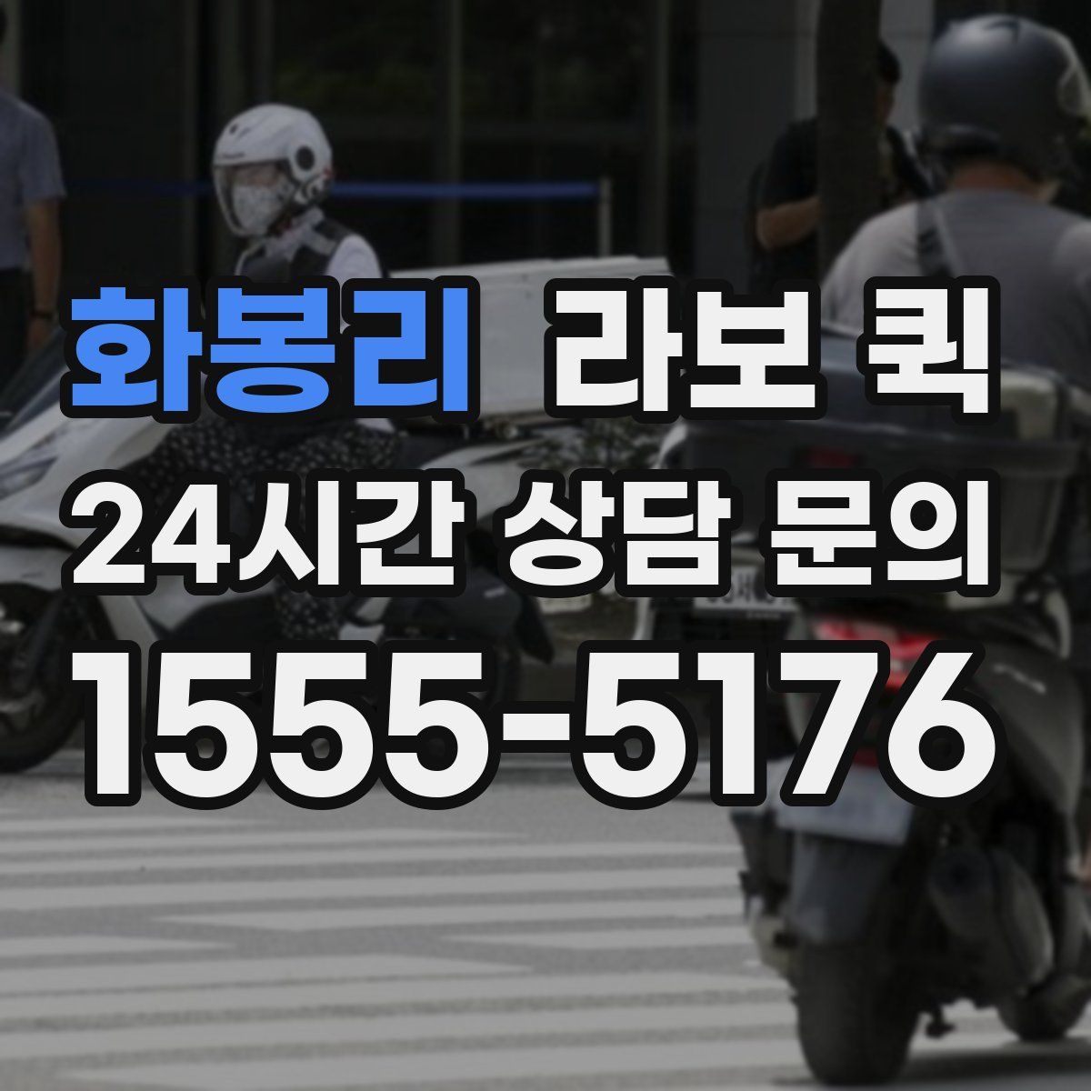 화봉리 라보 퀵