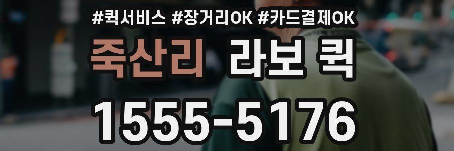 죽산리 라보 퀵