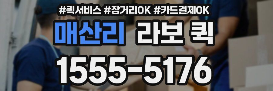 매산리 라보 퀵