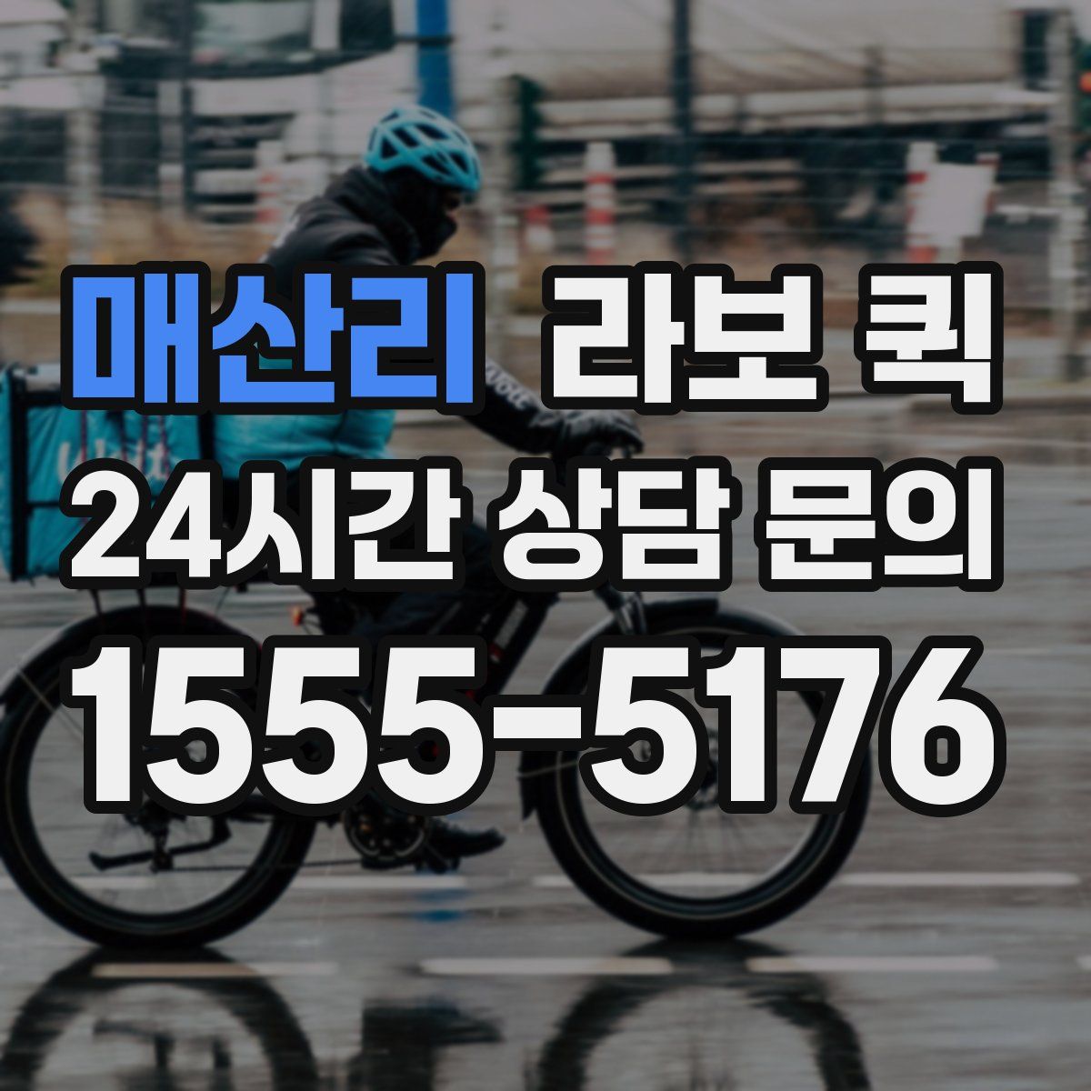 매산리 라보 퀵