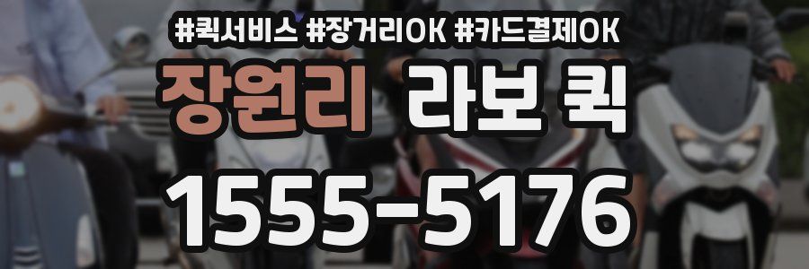 장원리 라보 퀵