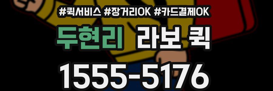 두현리 라보 퀵