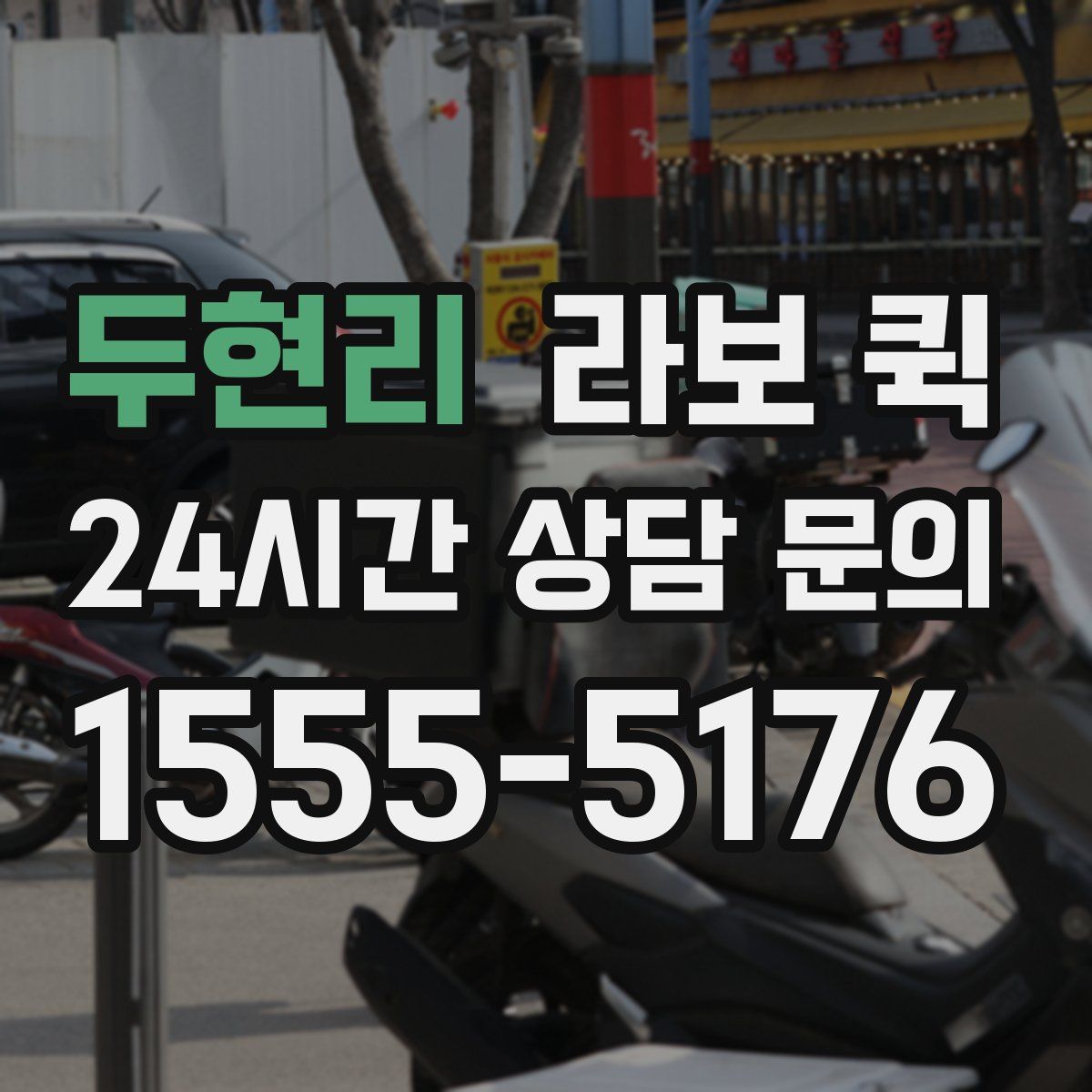 두현리 라보 퀵