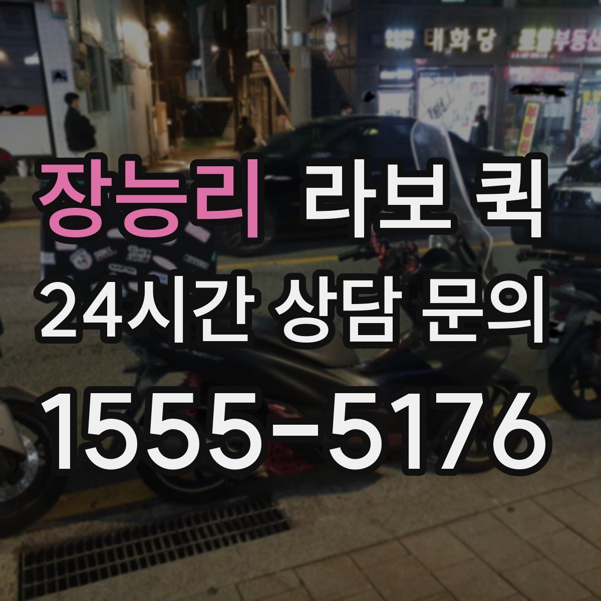 장능리 라보 퀵