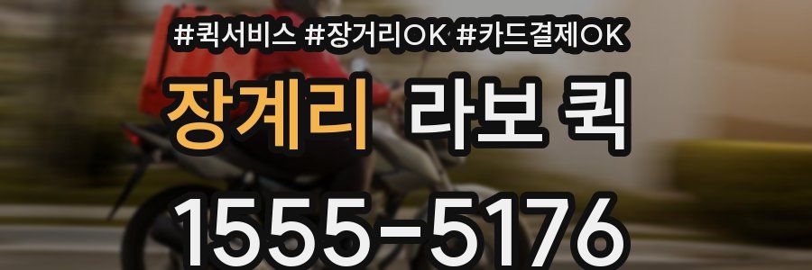 장계리 라보 퀵