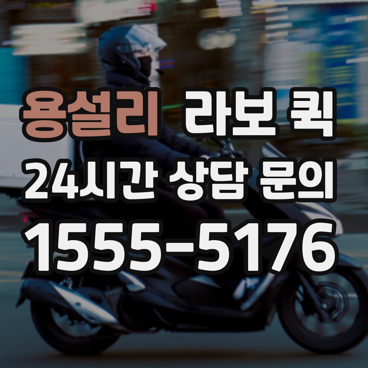 용설리 라보 퀵