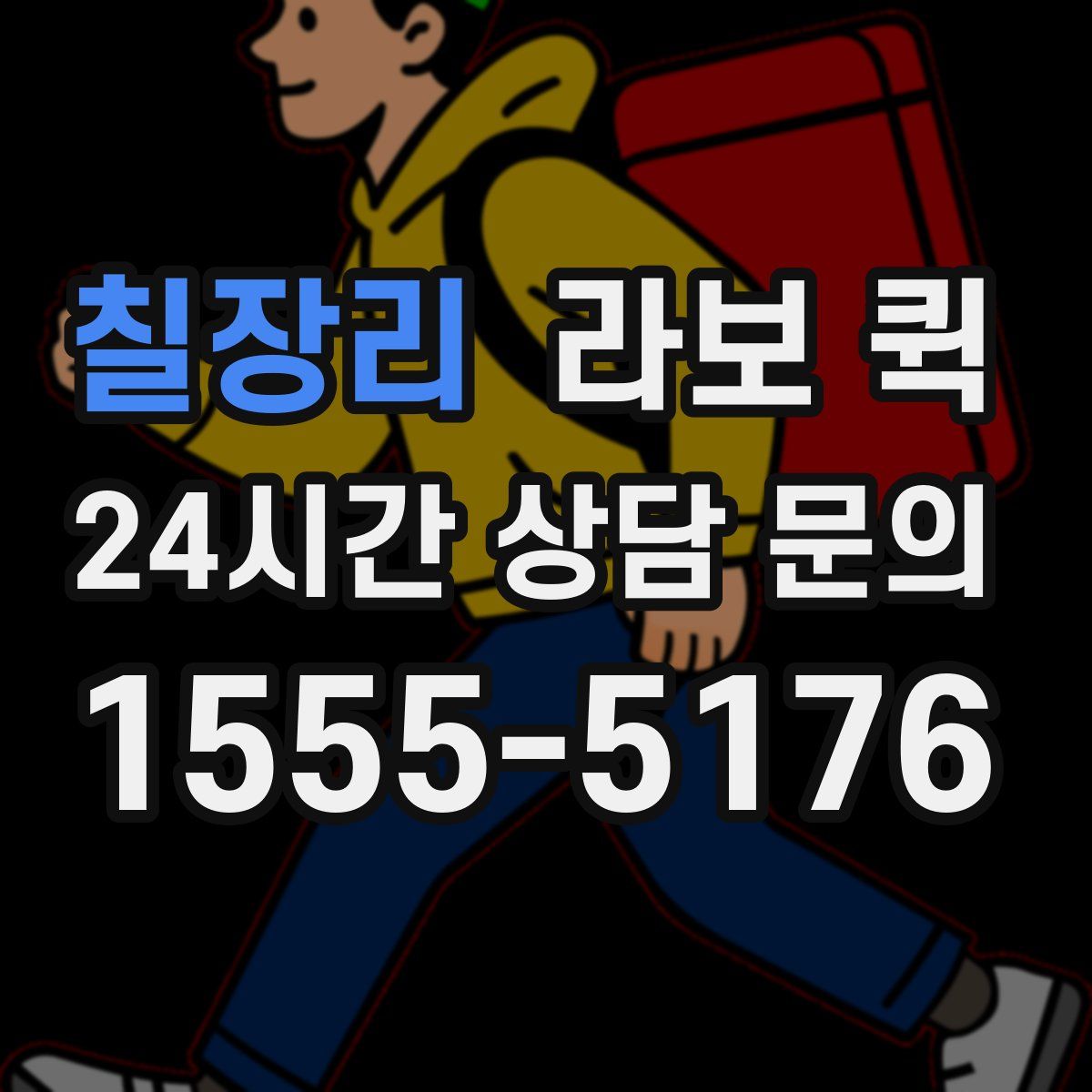 칠장리 라보 퀵