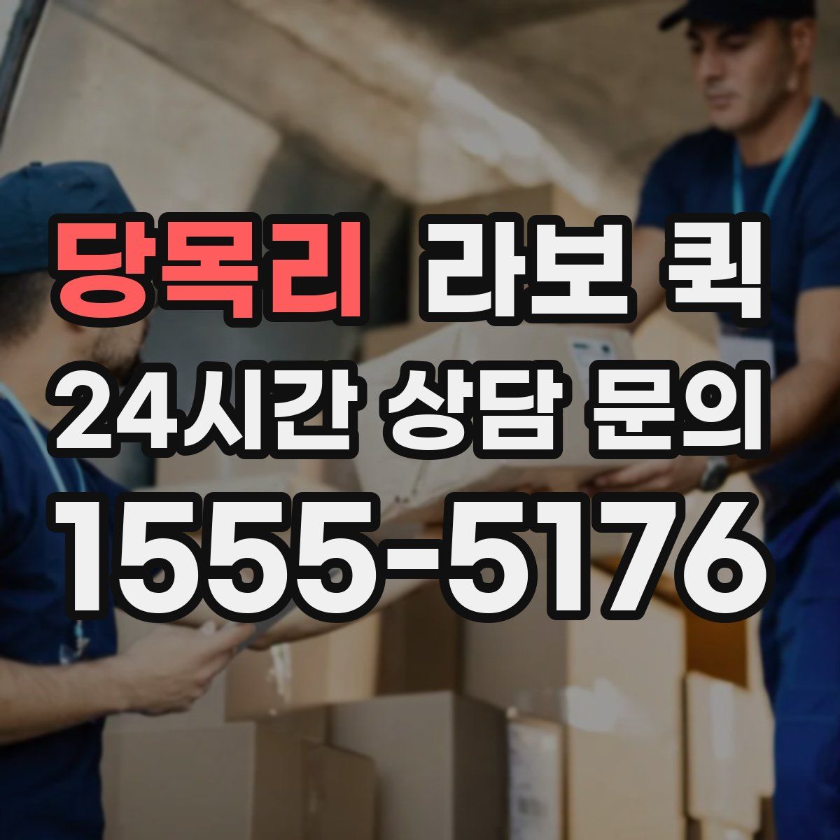 당목리 라보 퀵