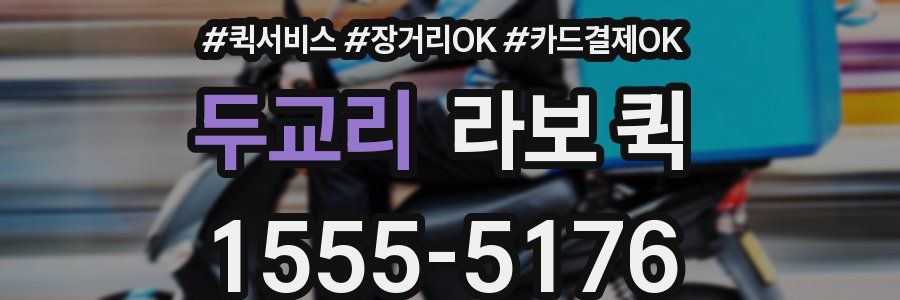 두교리 라보 퀵