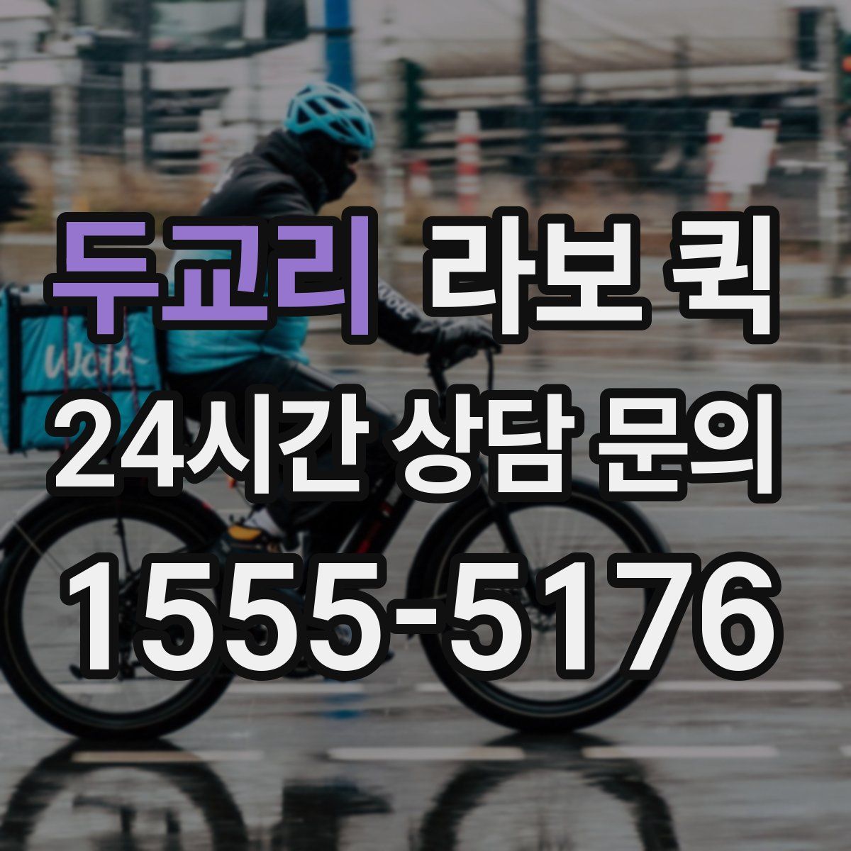 두교리 라보 퀵