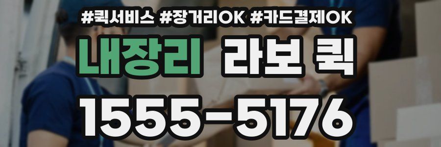 내장리 라보 퀵