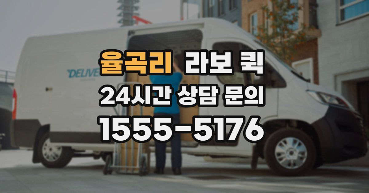 율곡리 라보 퀵