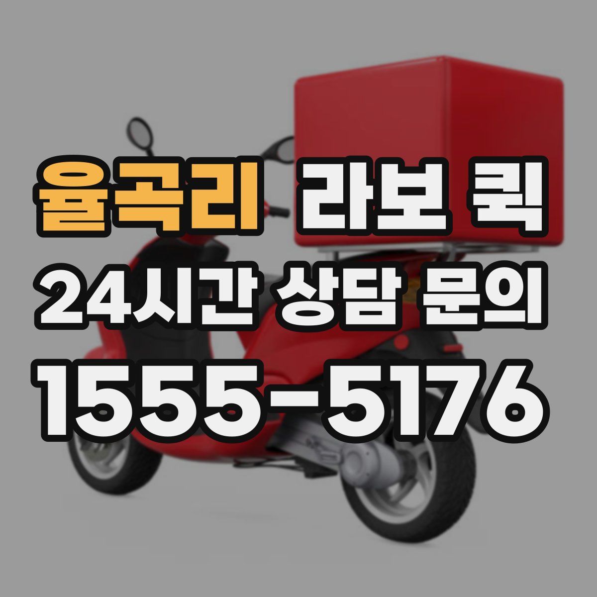 율곡리 라보 퀵