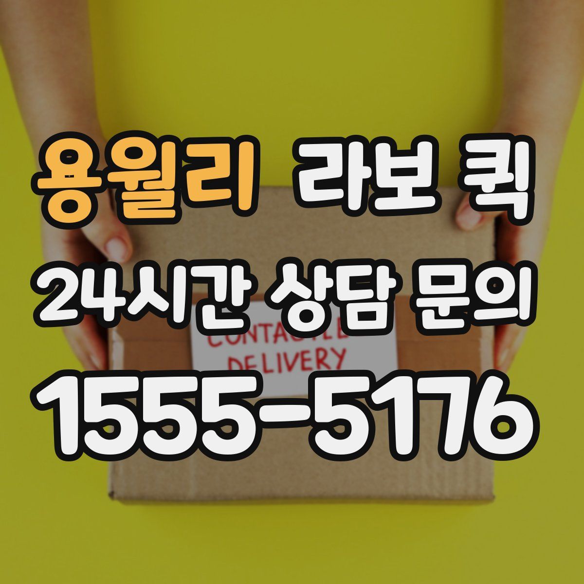 용월리 라보 퀵