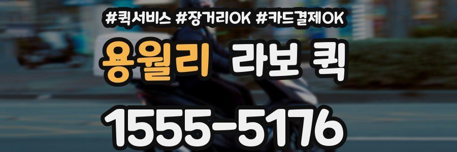 용월리 라보 퀵