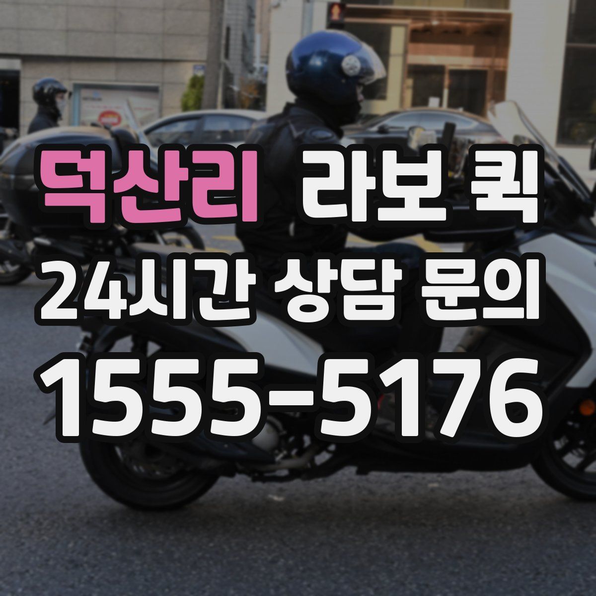 덕산리 라보 퀵