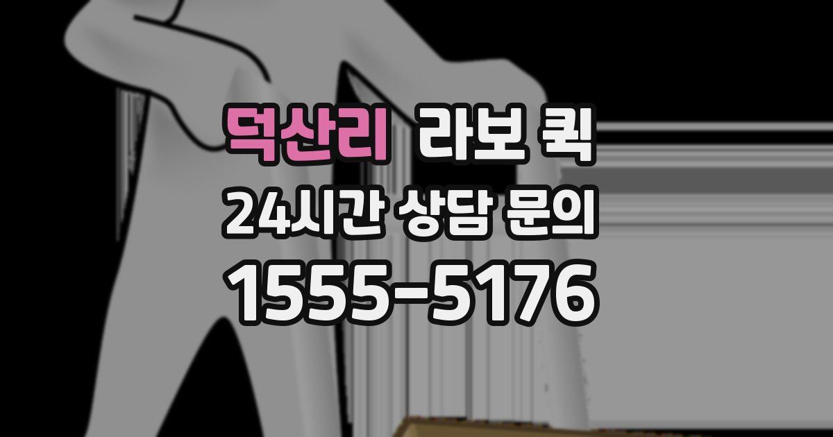 덕산리 라보 퀵