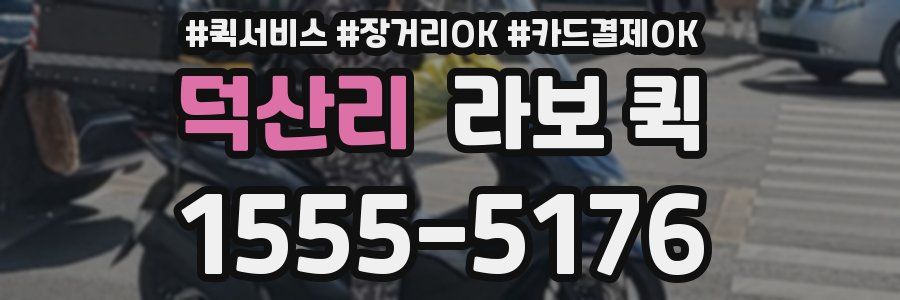 덕산리 라보 퀵