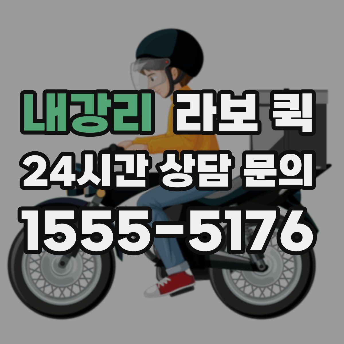 내강리 라보 퀵