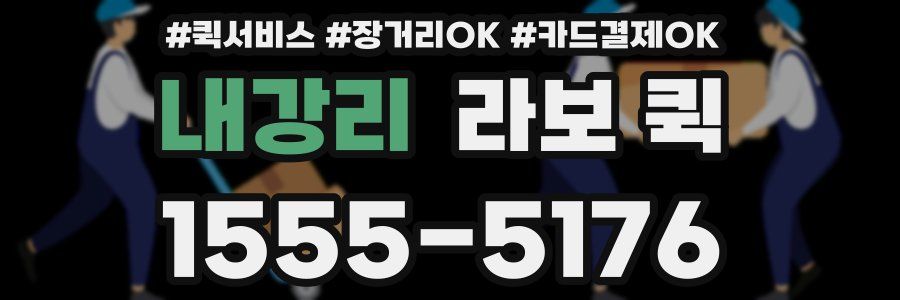 내강리 라보 퀵