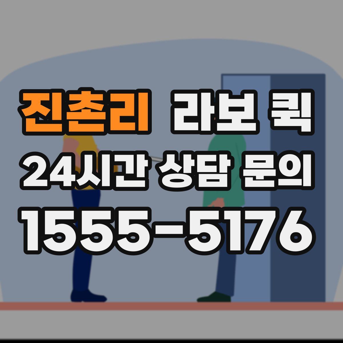 진촌리 라보 퀵