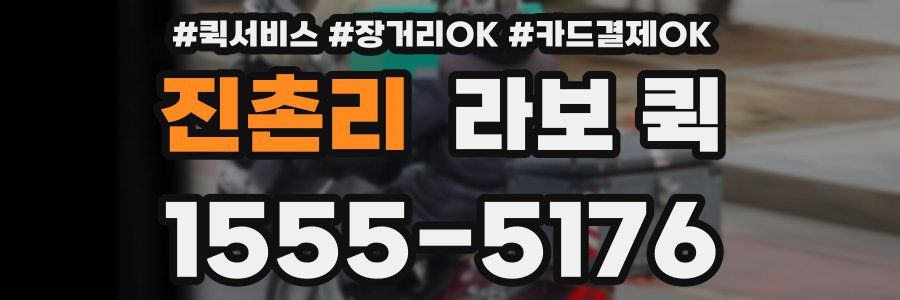 진촌리 라보 퀵