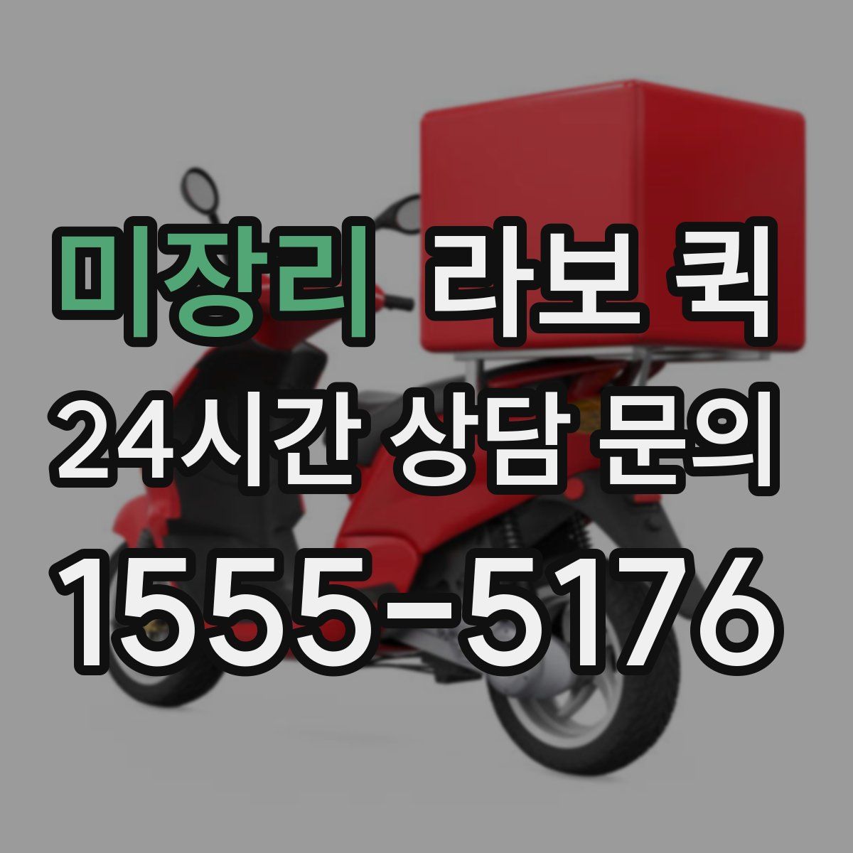 미장리 라보 퀵