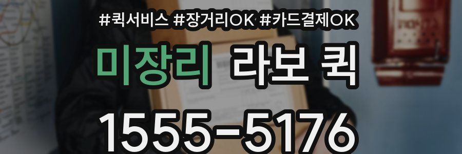 미장리 라보 퀵