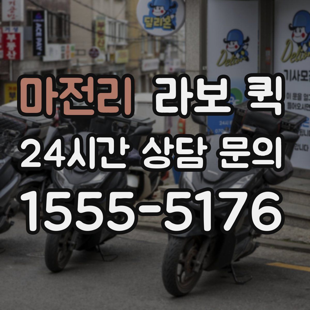 마전리 라보 퀵