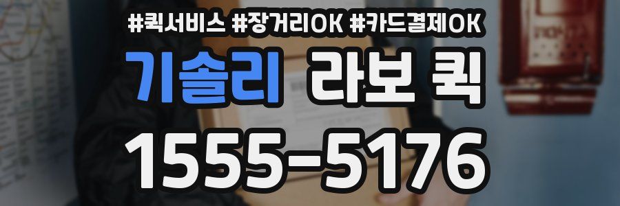 기솔리 라보 퀵