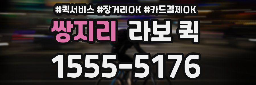 쌍지리 라보 퀵