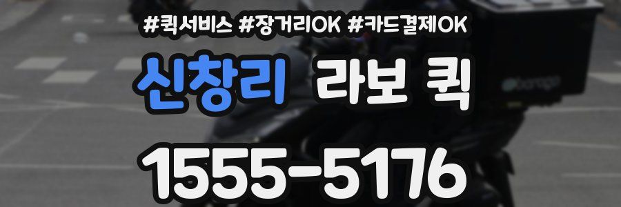 신창리 라보 퀵