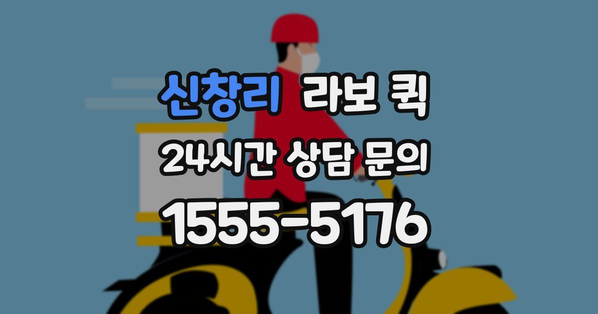 신창리 라보 퀵