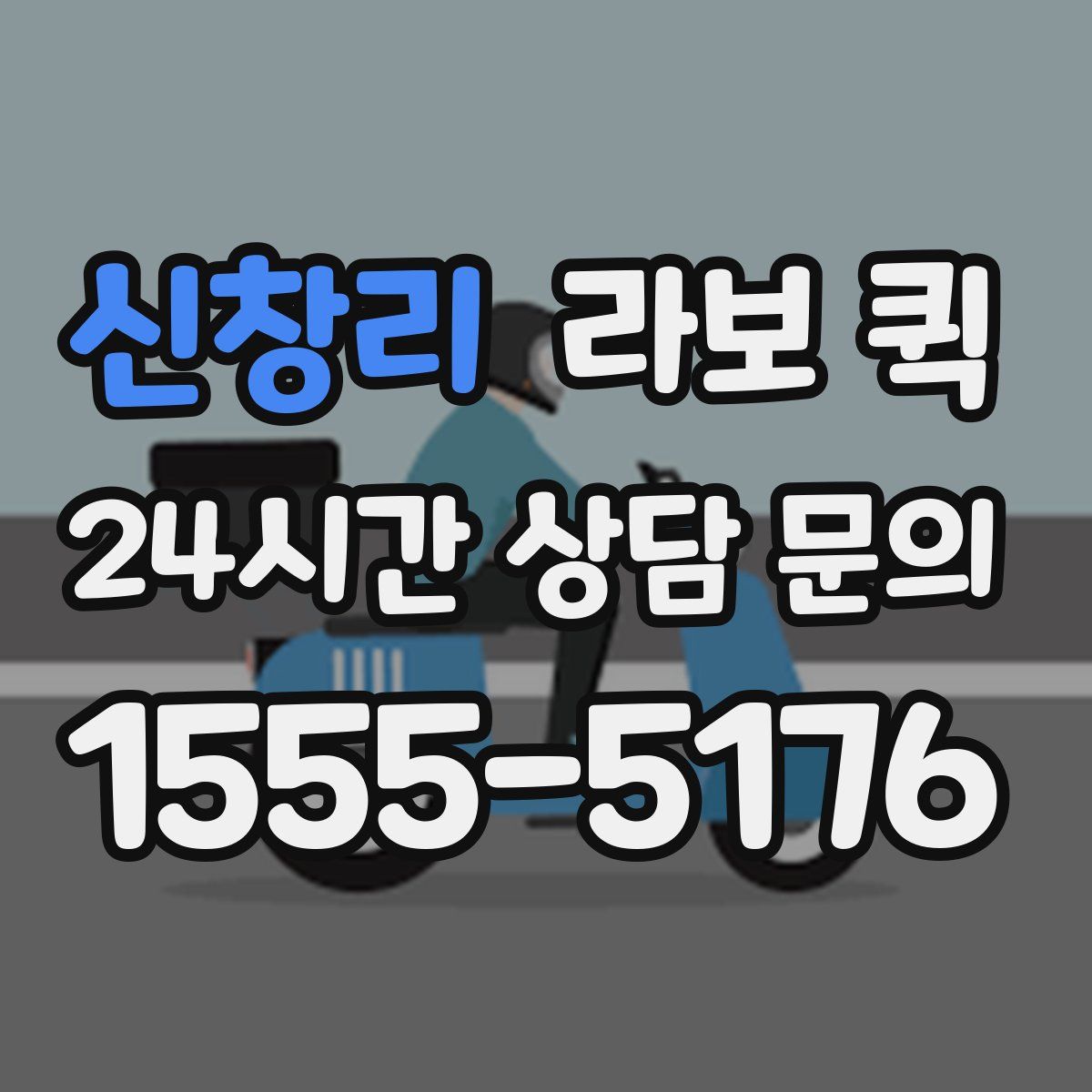 신창리 라보 퀵