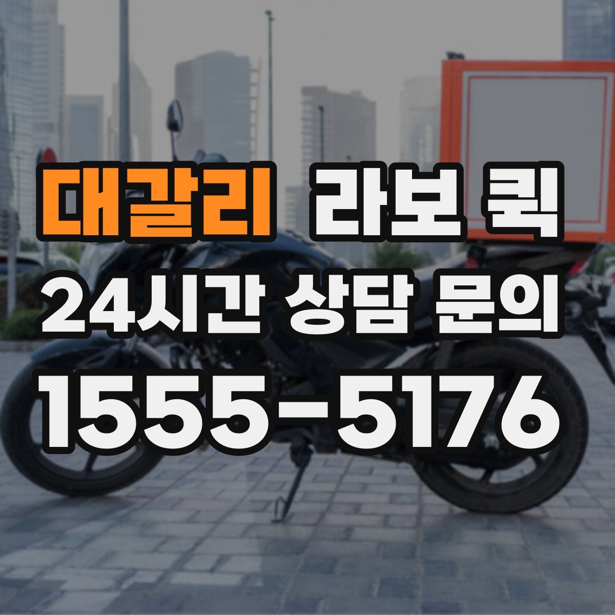 대갈리 라보 퀵