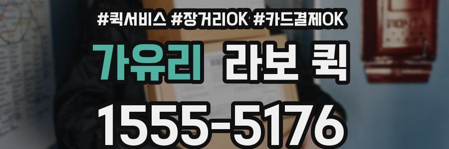 가유리 라보 퀵