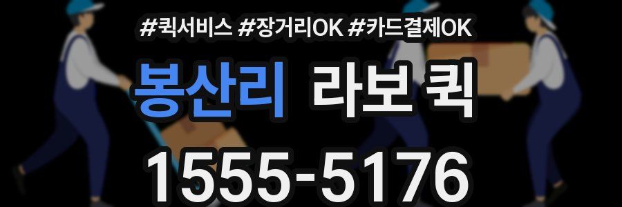 봉산리 라보 퀵