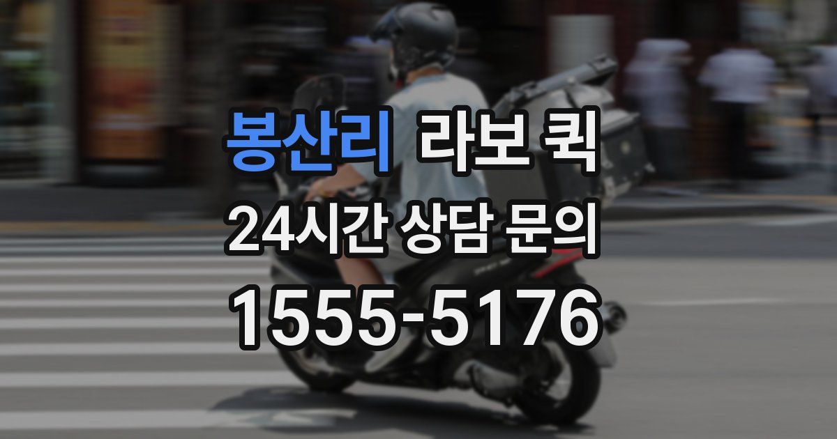 봉산리 라보 퀵