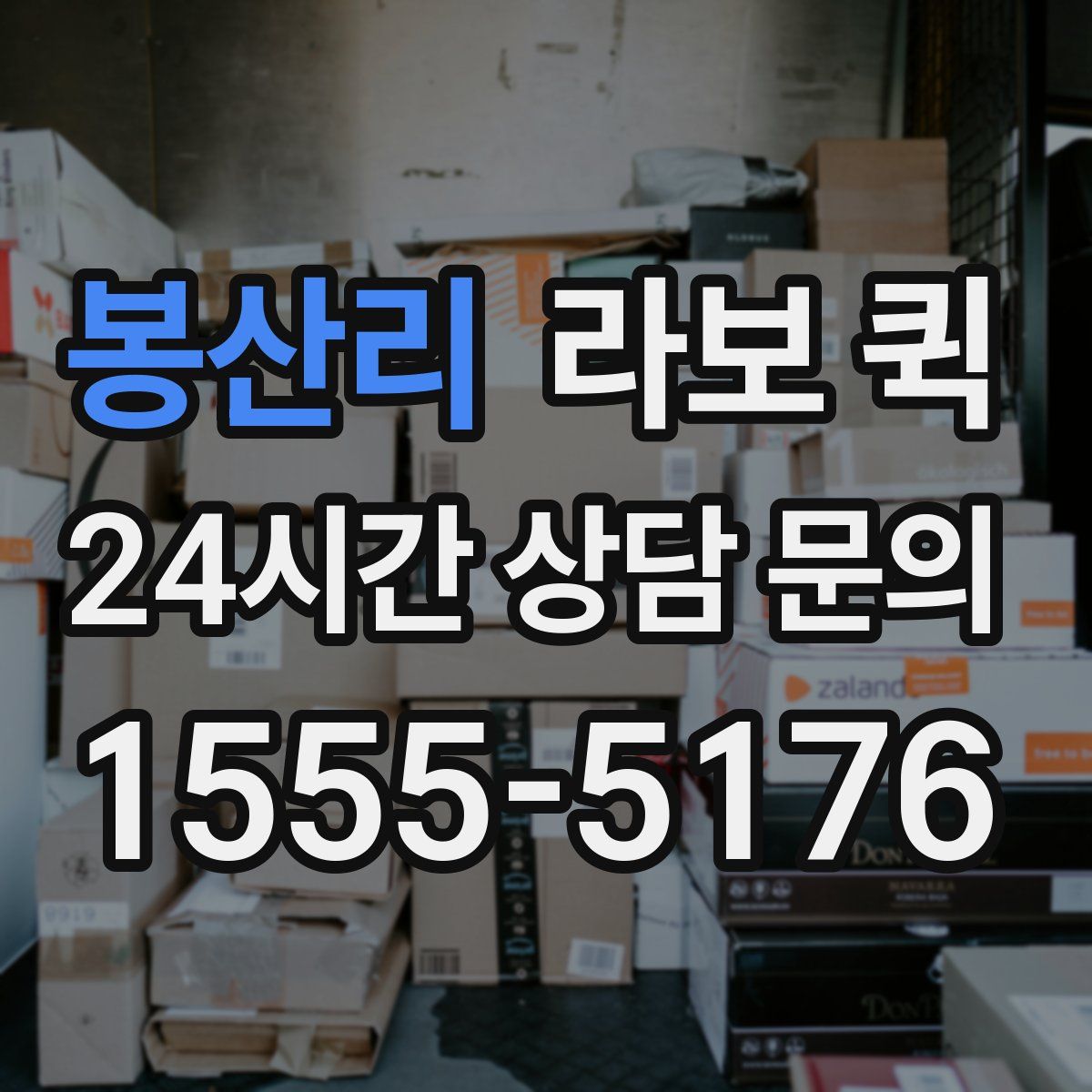 봉산리 라보 퀵