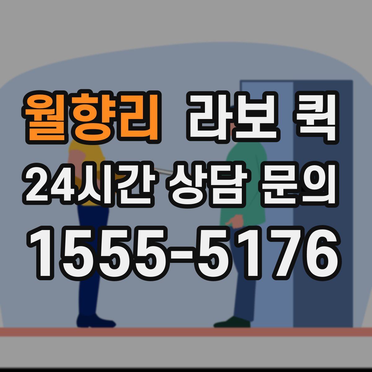 월향리 라보 퀵