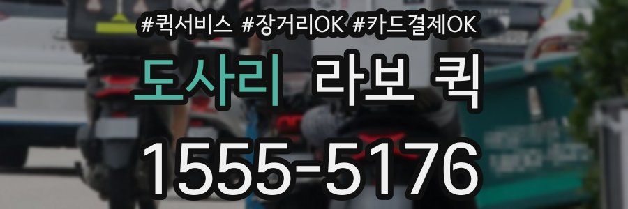 도사리 라보 퀵