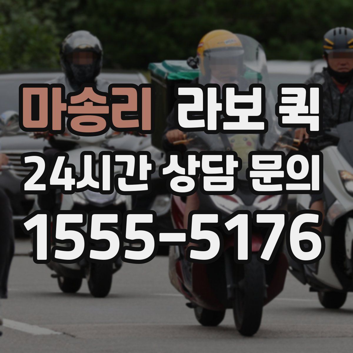 마송리 라보 퀵