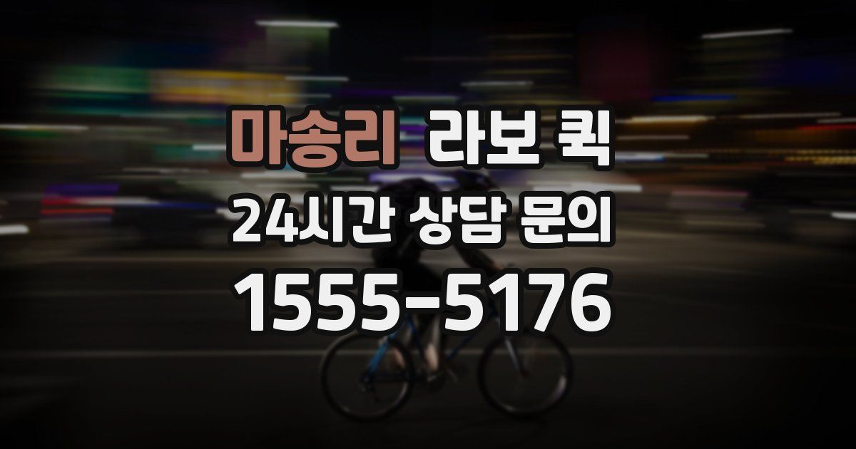 마송리 라보 퀵