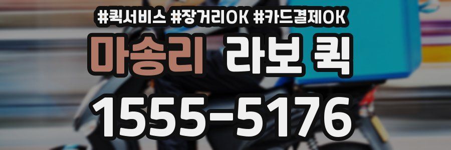 마송리 라보 퀵