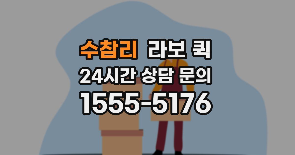 수참리 라보 퀵