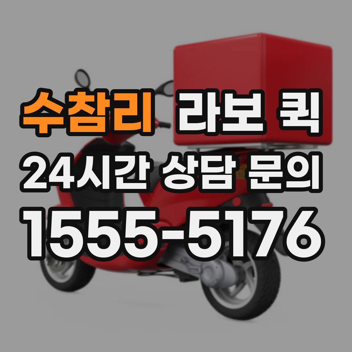 수참리 라보 퀵