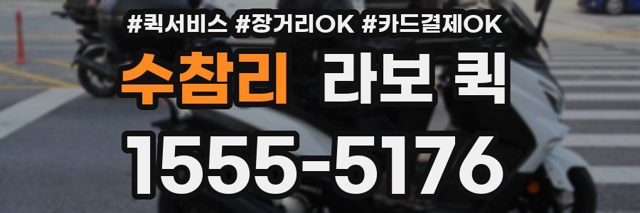 수참리 라보 퀵