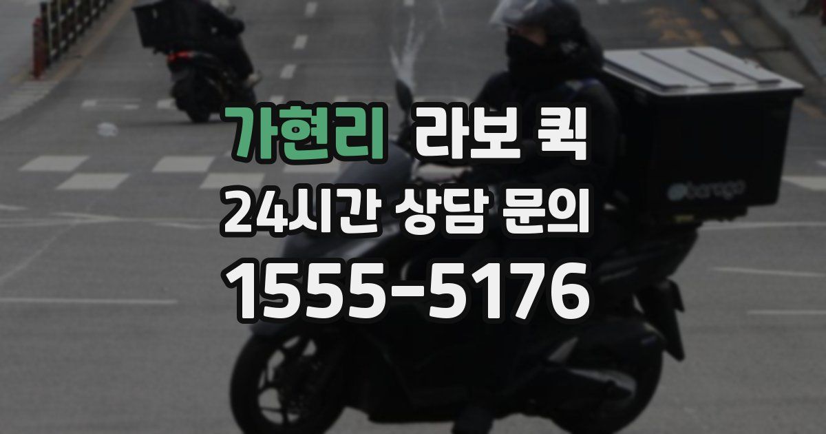 가현리 라보 퀵